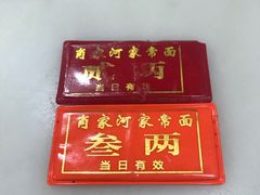 -肖家河家常面(肖家河北街店)