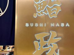 -鮨政·Omakase(港汇恒隆广场店)
