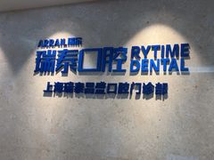 -瑞泰口腔(大宁分院)