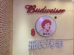 -邢氏老太太烤串(北兴街店)