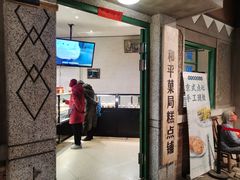 门面-和平菓局(王府井店)