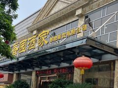 -雅香园·30年老字号顺德酒家(乐从岳步店)