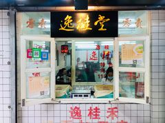 门面-逸桂禾面馆