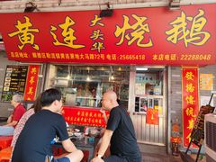 -黄连大头华烧鹅店(大良店)