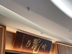 门面-月龍吟(朝龙汇店)