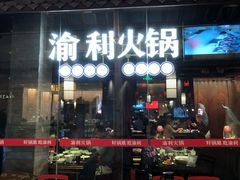 门面-渝利重庆火锅