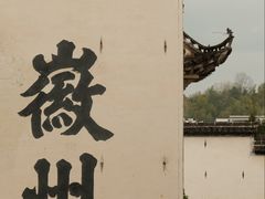 -潜口民宅博物馆