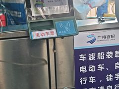 -鱼珠码头(轮渡站)