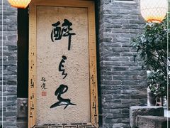 门面-醉长安(南门总店)