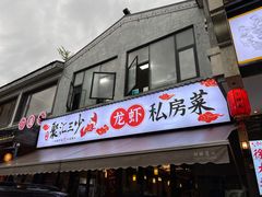 -聚汇三少·龙虾·中餐厅(莫邪路新天地店)