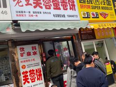 芙蓉饼-老王芙蓉蛋卷饼(万达店)