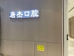 -唐杰口腔(富都广场店)