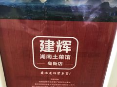 -建辉湖南土菜馆(高新店)