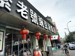 -新繁老號豌豆汤饭店·江湖菜(宝光寺店)