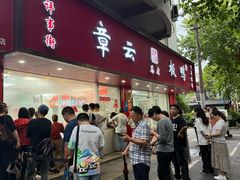 -章云板鸭(总店)