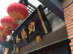 -功德林(南京西路店)
