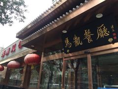 -马凯餐厅(长椿街店)