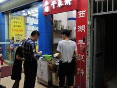 门面-裕丰西湖干菜饼