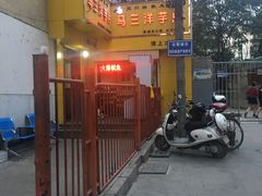 -马三洋芋片(兰州总店)