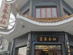 -富春茶社(国庆路店)