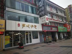 -百年尹氏汤包(湖南路狮子桥店)