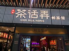 门面-茶话弄(咖啡·中贸广场店)