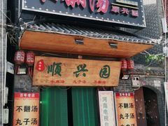 门面-高记清香园绝味不翻汤