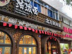 门面-吴满满油泼面(北方风味园店)