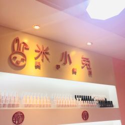-米小兔美甲美睫
