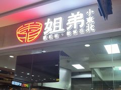 -姐弟小东北(瑞景商业广场店)