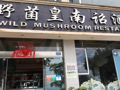 门面-野菌皇海景野生菌火锅(滨海大道店)
