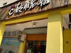-转角宠物(转塘方家苑店)