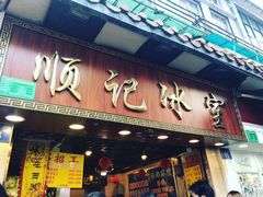 门面-顺记冰室(宝华路店)