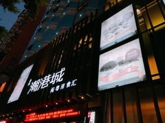 -海联潮港城