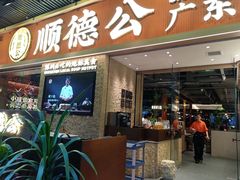 -顺德公广东猪肚鸡·煲仔饭(白石洲店)