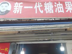 门面-邓记新一代糖油果子(四川煤管局供销公司职工宿舍店)