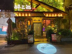 门面-醉三巡酒馆(浑南店)