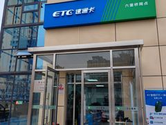 -ETC速通卡(六里桥服务网点)