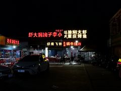 -五七小李子油焖大虾(总店)