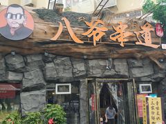 -大哈福烧烤·海鲜·家常菜(延安三路店)