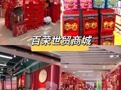 -百荣世贸商城