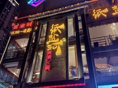 门面-纸盐河码头火锅(十八梯店)