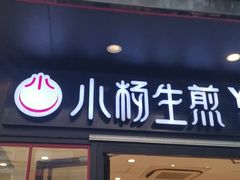 -小杨生煎(福州路店)