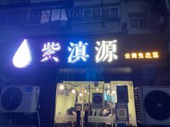 -紫滇源云南生态菜(丹凤街店)