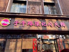 -子午路张记肉夹馍(翠华路店)