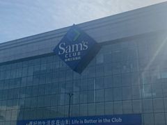 -山姆会员商店(亦庄创意生活广场店)