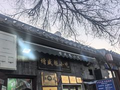 -增盛魁小吃店