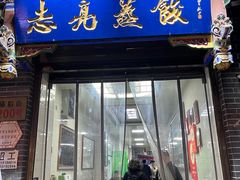 -志亮灌汤蒸饺·清真(庙后街店)