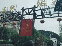 -明月山天沐温泉度假村