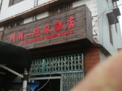 -钱湖手工麻糍店